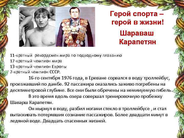 Герой спорта – герой в жизни! Шараваш Карапетян 11 -кратный рекордсмен мира по подводному