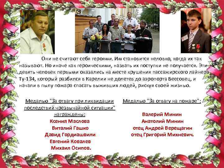 Они не считают себя героями. Им становится неловко, когда их так называют. Но иначе