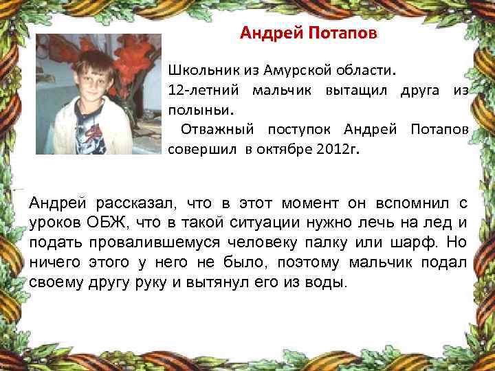 Андрей Потапов Школьник из Амурской области. 12 -летний мальчик вытащил друга из полыньи. Отважный