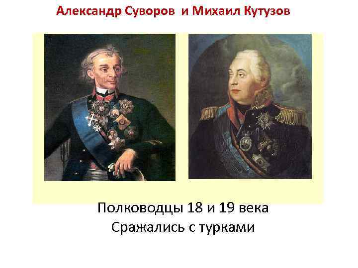 Александр Суворов и Михаил Кутузов Полководцы 18 и 19 века Сражались с турками 