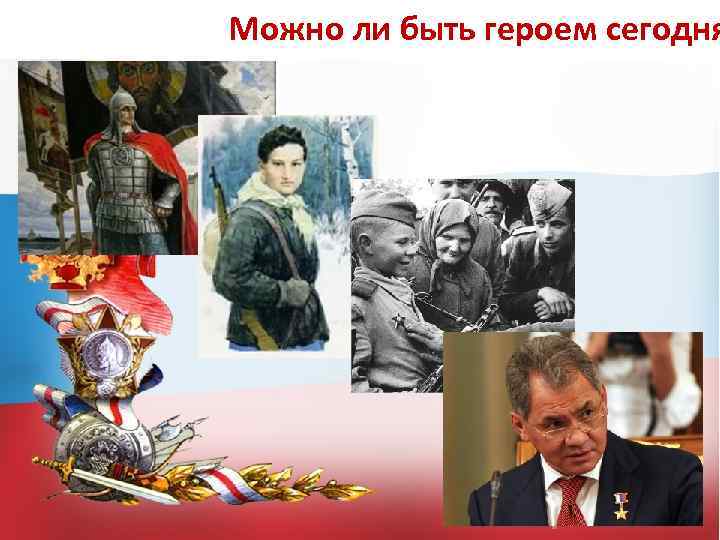 Можно ли быть героем сегодня 