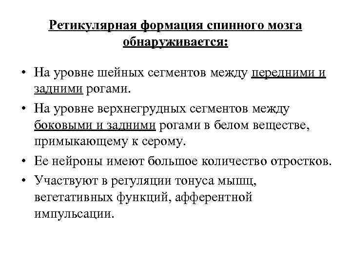 Ретикулярная формация спинного мозга обнаруживается: • На уровне шейных сегментов между передними и задними