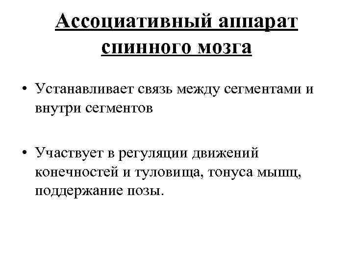 Ассоциативный аппарат спинного мозга • Устанавливает связь между сегментами и внутри сегментов • Участвует