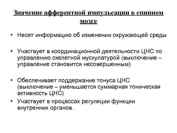 Значение афферентной импульсации в спинном мозге • Несет информацию об изменении окружающей среды •