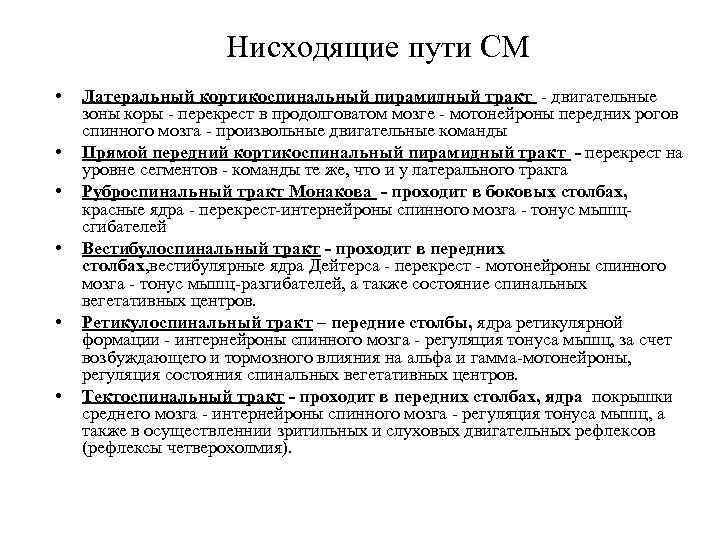 Нисходящие пути СМ • • • Латеральный кортикоспинальный пирамидный тракт - двигательные зоны коры