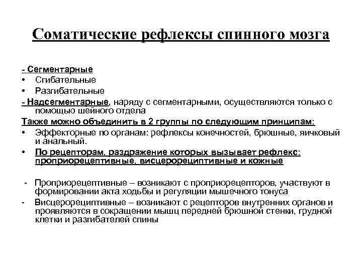 Соматические рефлексы спинного мозга - Сегментарные • Сгибательные • Разгибательные - Надсегментарные, наряду с