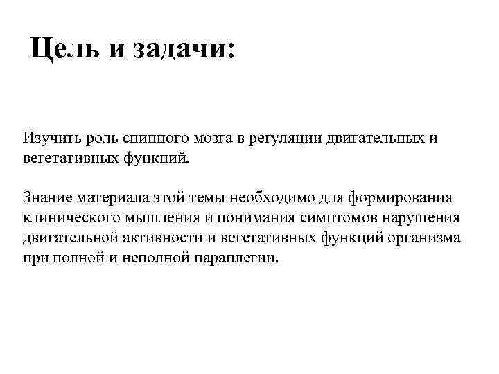Цель и задачи: Изучить роль спинного мозга в регуляции двигательных и вегетативных функций. Знание