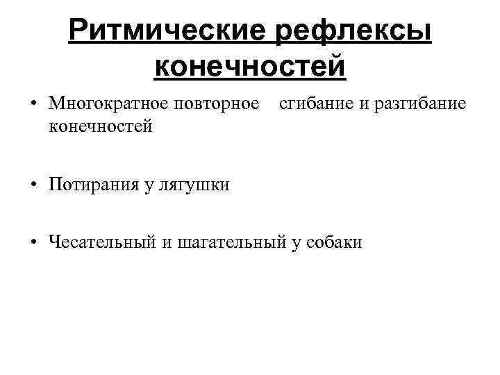 Ритмические рефлексы конечностей • Многократное повторное сгибание и разгибание конечностей • Потирания у лягушки