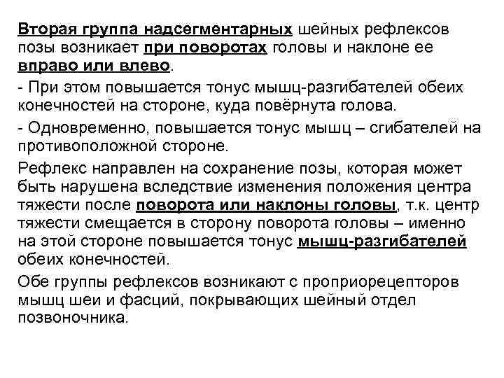 Вторая группа надсегментарных шейных рефлексов позы возникает при поворотах головы и наклоне ее вправо
