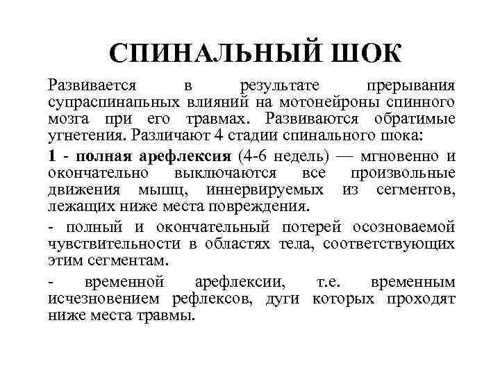 СПИНАЛЬНЫЙ ШОК Развивается в результате прерывания супраспинапьных влияний на мотонейроны спинного мозга при его
