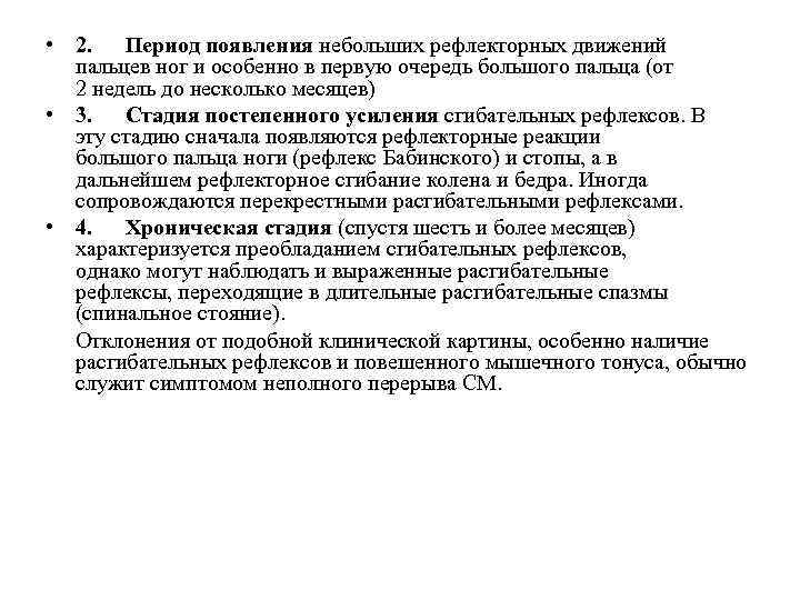  • 2. Период появления небольших рефлекторных движений пальцев ног и особенно в первую
