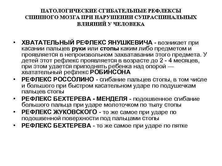 ПАТОЛОГИЧЕСКИЕ СГИБАТЕЛЬНЫЕ РЕФЛЕКСЫ СПИННОГО МОЗГА ПРИ НАРУШЕНИИ СУПРАСПИНАЛЬНЫХ ВЛИЯНИЙ У ЧЕЛОВЕКА • ХВАТАТЕЛЬНЫЙ РЕФЛЕКС