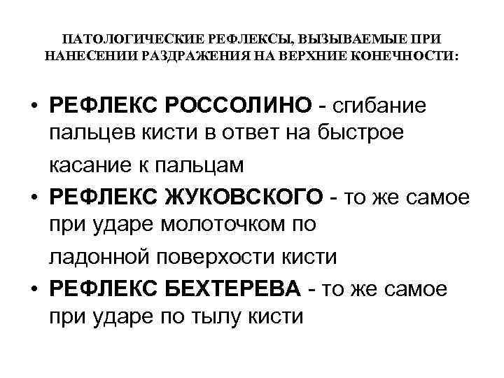 ПАТОЛОГИЧЕСКИЕ РЕФЛЕКСЫ, ВЫЗЫВАЕМЫЕ ПРИ НАНЕСЕНИИ РАЗДРАЖЕНИЯ НА ВЕРХНИЕ КОНЕЧНОСТИ: • РЕФЛЕКС РОССОЛИНО - сгибание