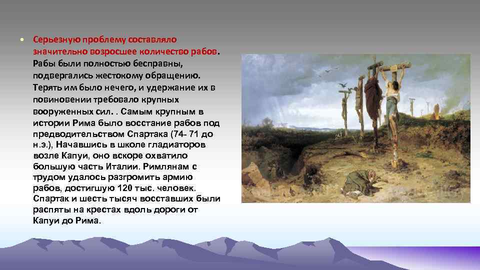  • Серьезную проблему составляло значительно возросшее количество рабов. Рабы были полностью бесправны, подвергались