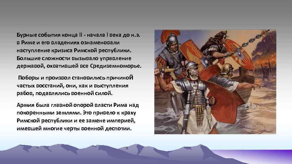 Бурные события конца ll - начала l века до н. э. в Риме и
