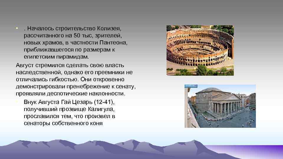  • . Началось строительство Колизея, рассчитаннoгo на 50 тыс, зрителей, новых храмов, в