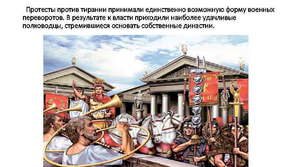 Протесты против тирании принимали единственно возможную форму военных переворотов. В результате к власти приходили