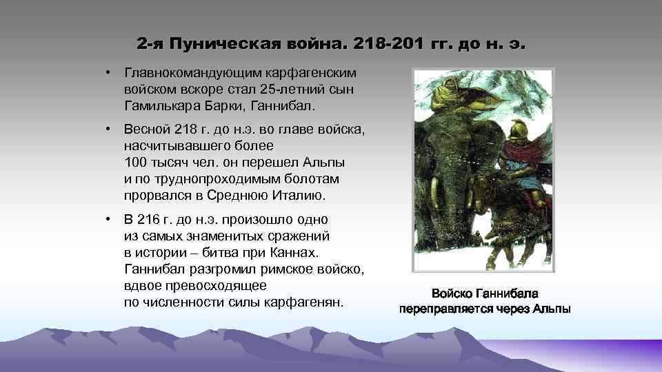 2 -я Пуническая война. 218 -201 гг. до н. э. • Главнокомандующим карфагенским войском