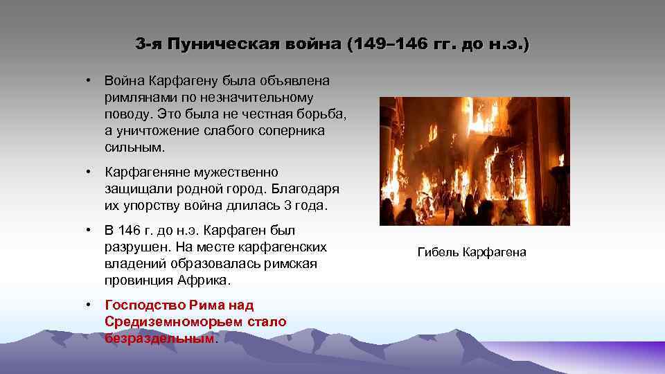 3 -я Пуническая война (149– 146 гг. до н. э. ) • Война Карфагену