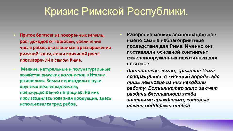 Римско результаты. Кризис римской Республики. Причины падения римской Республики.