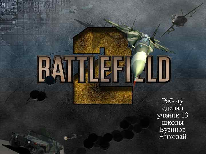 Работу сделал ученик 13 школы Бузинов Николай 
