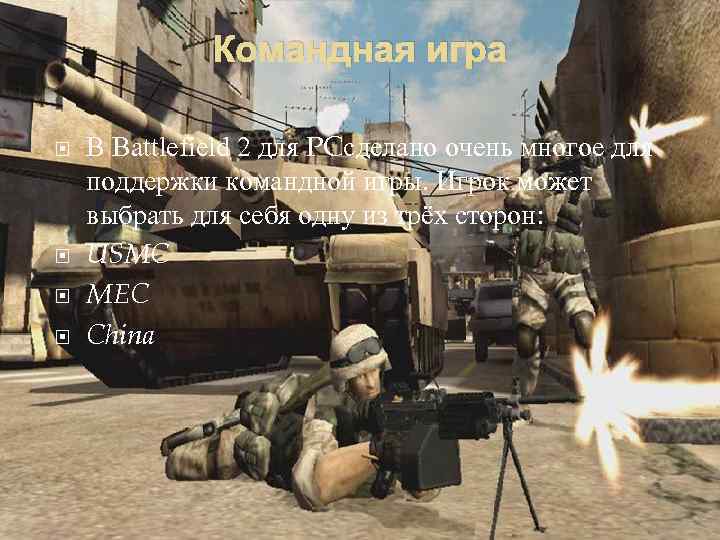 Командная игра В Battlefield 2 для PCсделано очень многое для поддержки командной игры. Игрок