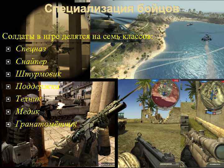 Специализация бойцов Солдаты в игре делятся на семь классов: Спецназ Снайпер Штурмовик Поддержка Техник