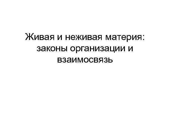Живая и неживая материя: законы организации и взаимосвязь 