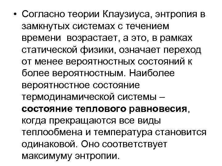  • Согласно теории Клаузиуса, энтропия в замкнутых системах с течением времени возрастает, а