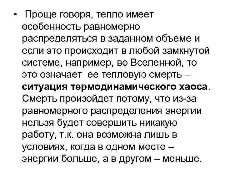  • Проще говоря, тепло имеет особенность равномерно распределяться в заданном объеме и если
