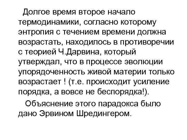 Долгое время второе начало термодинамики, согласно которому энтропия с течением времени должна возрастать, находилось