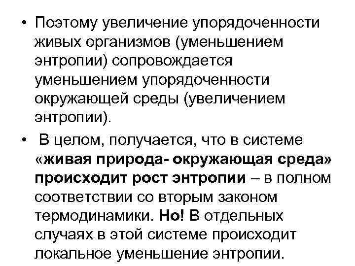  • Поэтому увеличение упорядоченности живых организмов (уменьшением энтропии) сопровождается уменьшением упорядоченности окружающей среды