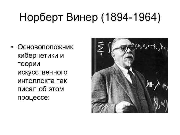 Норберт винер роль в исследовании. Норберт Винер (1894-1964). Теория Норберта Винера это. Кто является основоположником кибернетики. Законы кибернетики Винера.