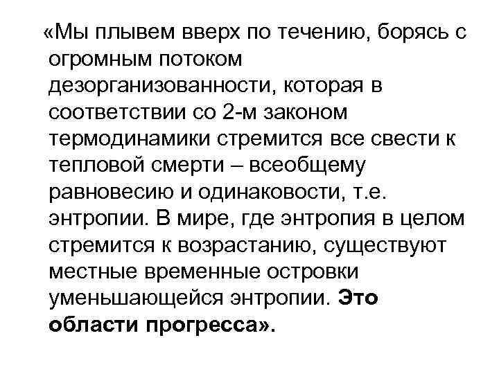  «Мы плывем вверх по течению, борясь с огромным потоком дезорганизованности, которая в соответствии