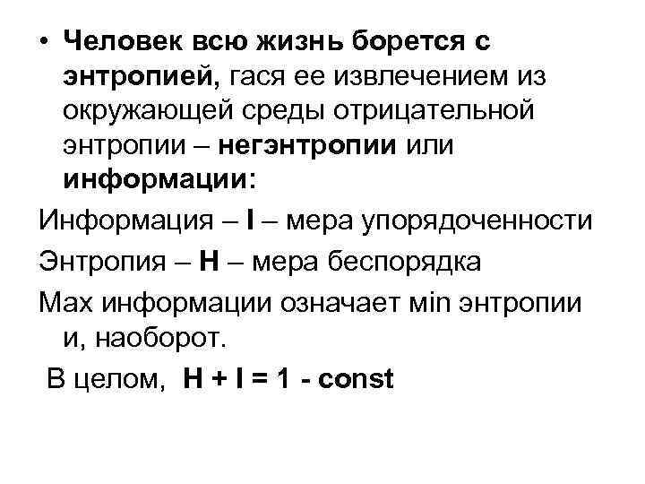  • Человек всю жизнь борется с энтропией, гася ее извлечением из окружающей среды