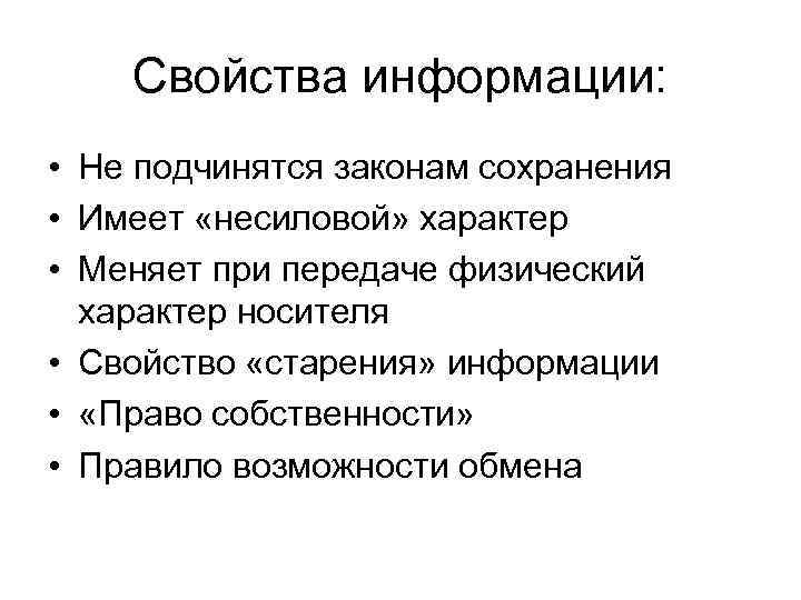 Свойства информации: • Не подчинятся законам сохранения • Имеет «несиловой» характер • Меняет при