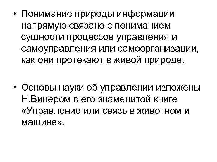  • Понимание природы информации напрямую связано с пониманием сущности процессов управления и самоуправления
