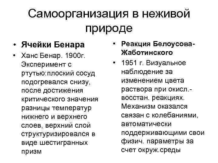 Неживая материя. Самоорганизация в неживой природе. Примеры самоорганизации в природе.