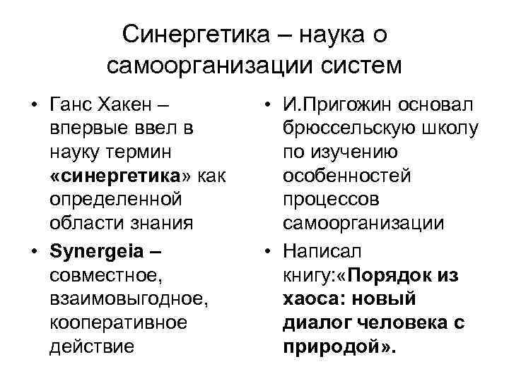 Синергетика – наука о самоорганизации систем • Ганс Хакен – впервые ввел в науку