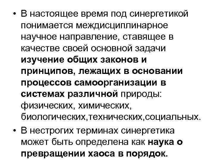  • В настоящее время под синергетикой понимается междисциплинарное научное направление, ставящее в качестве