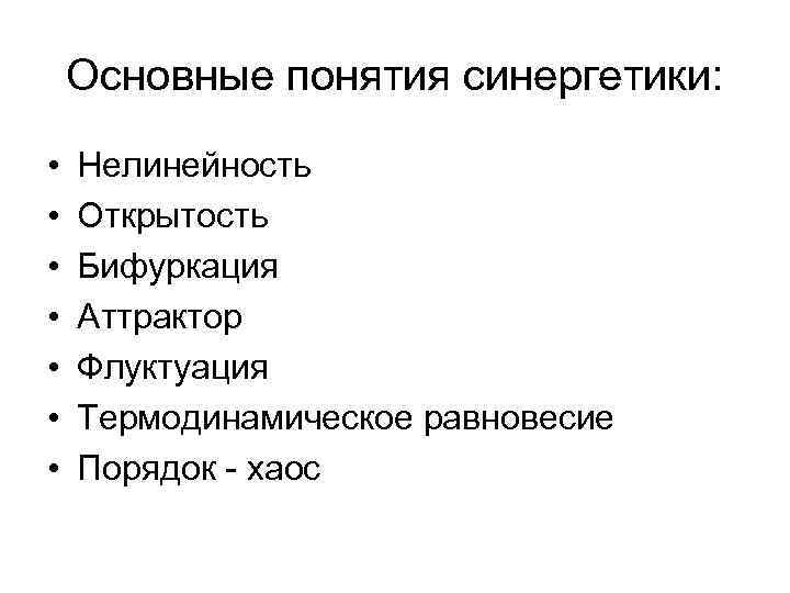 Основные понятия синергетики: • • Нелинейность Открытость Бифуркация Аттрактор Флуктуация Термодинамическое равновесие Порядок -