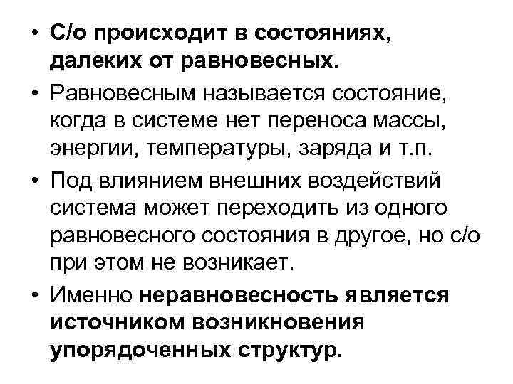  • С/о происходит в состояниях, далеких от равновесных. • Равновесным называется состояние, когда