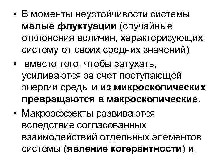  • В моменты неустойчивости системы малые флуктуации (случайные отклонения величин, характеризующих систему от