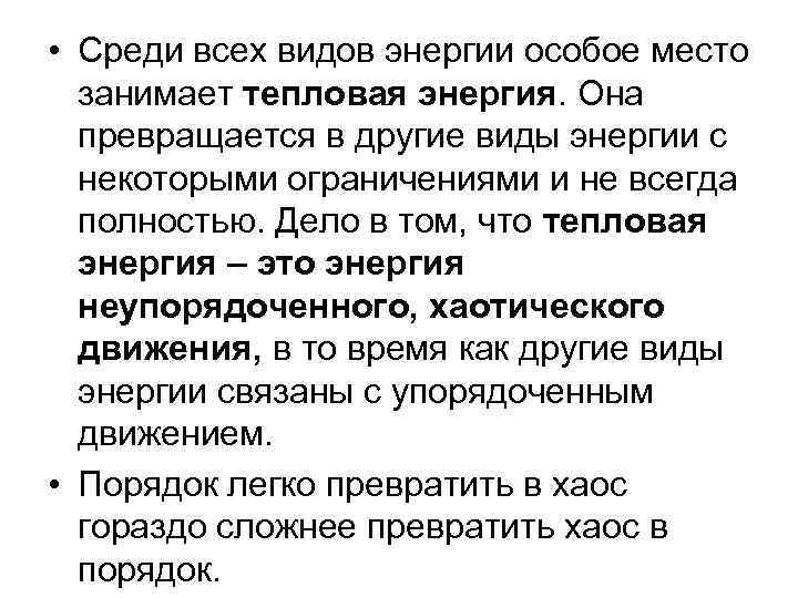  • Среди всех видов энергии особое место занимает тепловая энергия. Она превращается в