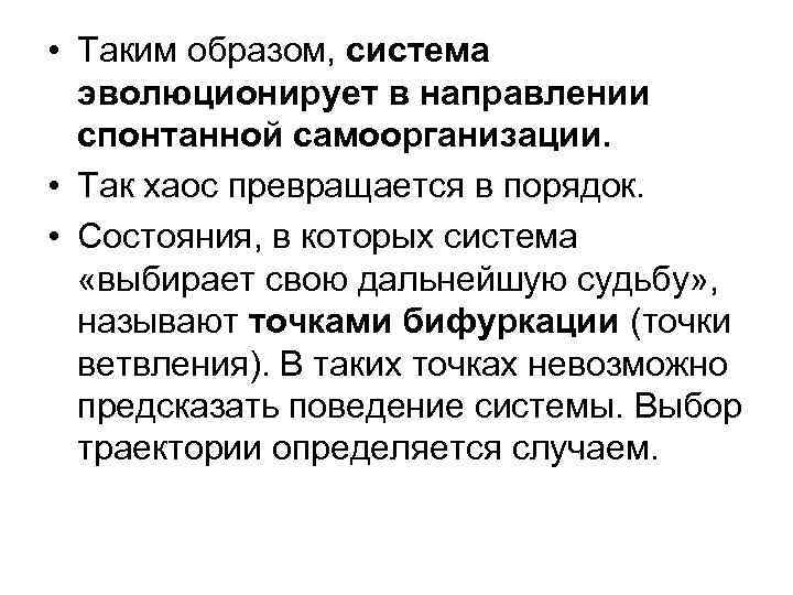  • Таким образом, система эволюционирует в направлении спонтанной самоорганизации. • Так хаос превращается