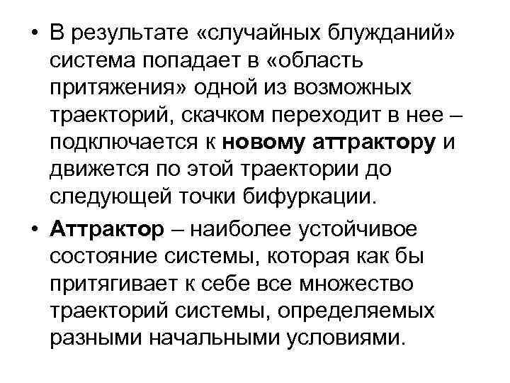 • В результате «случайных блужданий» система попадает в «область притяжения» одной из возможных