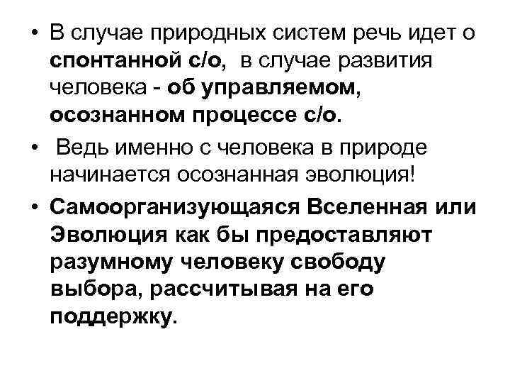  • В случае природных систем речь идет о спонтанной с/о, в случае развития