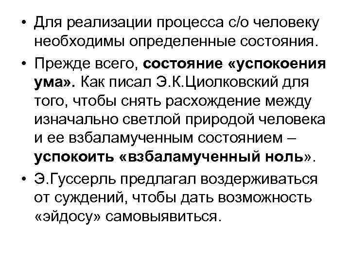  • Для реализации процесса с/о человеку необходимы определенные состояния. • Прежде всего, состояние