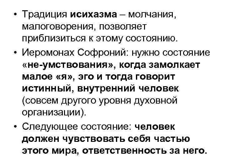 Нужное состояние. Исихазм в философии это. Исихазм в православии. Исихазм в философии это кратко. Исихазм кратко.