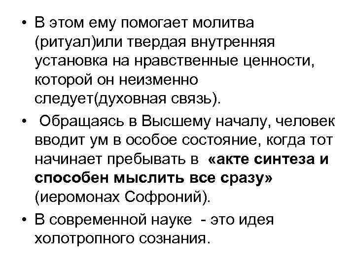  • В этом ему помогает молитва (ритуал)или твердая внутренняя установка на нравственные ценности,